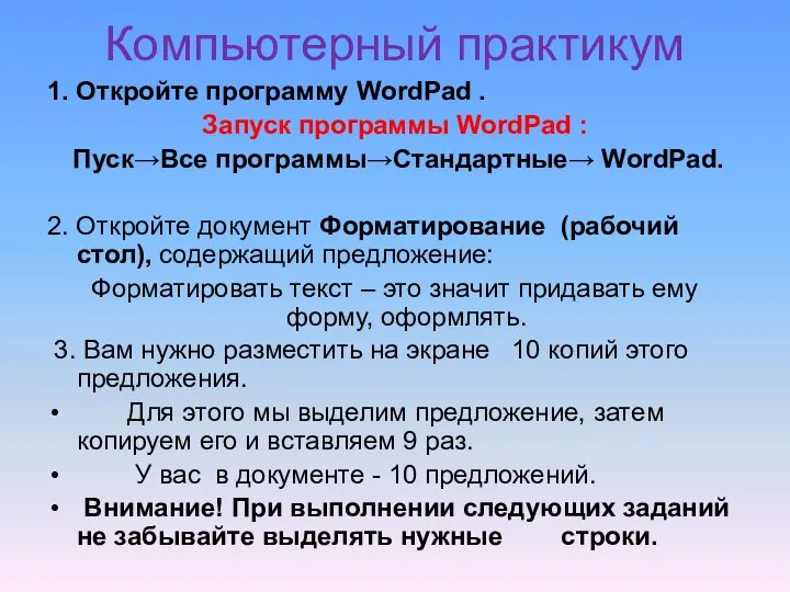 Компьютерный практикум 1. Откройте программу WordPad . Запуск программы WordPad :