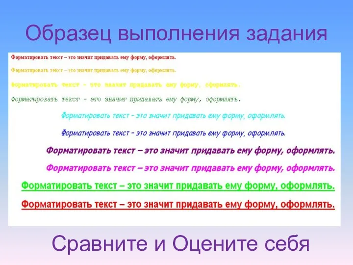 Образец выполнения задания Сравните и Оцените себя