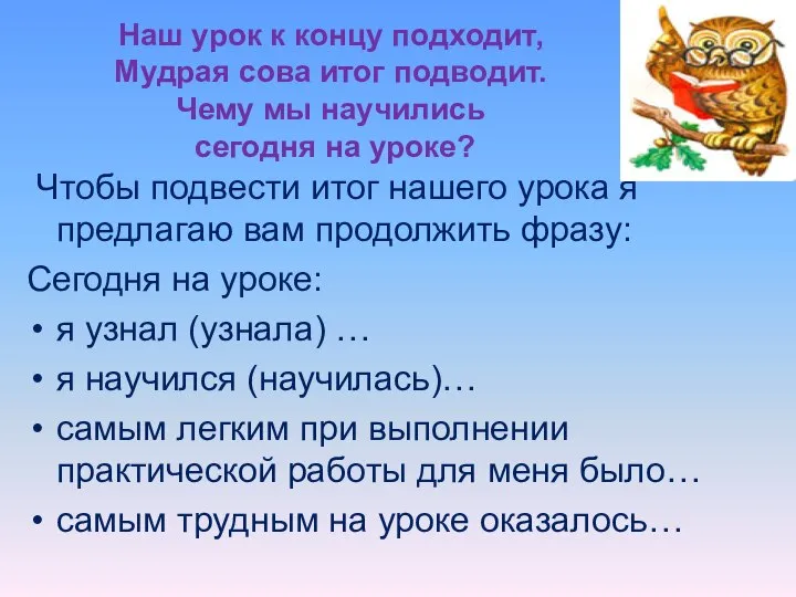 Наш урок к концу подходит, Мудрая сова итог подводит. Чему мы