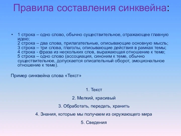 Правила составления синквейна: 1 строка – одно слово, обычно существительное, отражающее