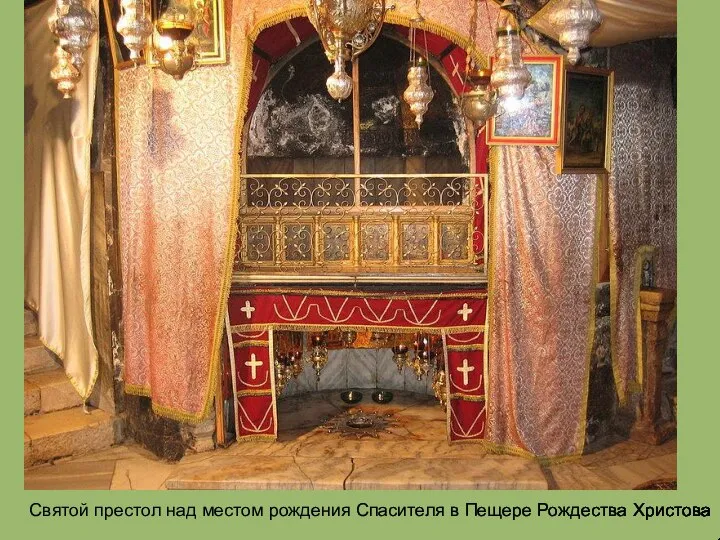 Святой престол над местом рождения Спасителя в Пещере Рождества Христова