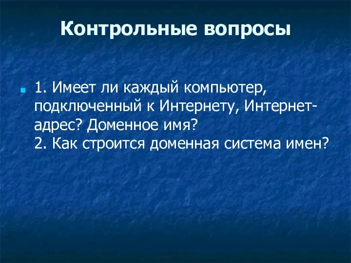 Контрольные вопросы 1. Имеет ли каждый компьютер, подключенный к Интернету, Интернет-адрес?