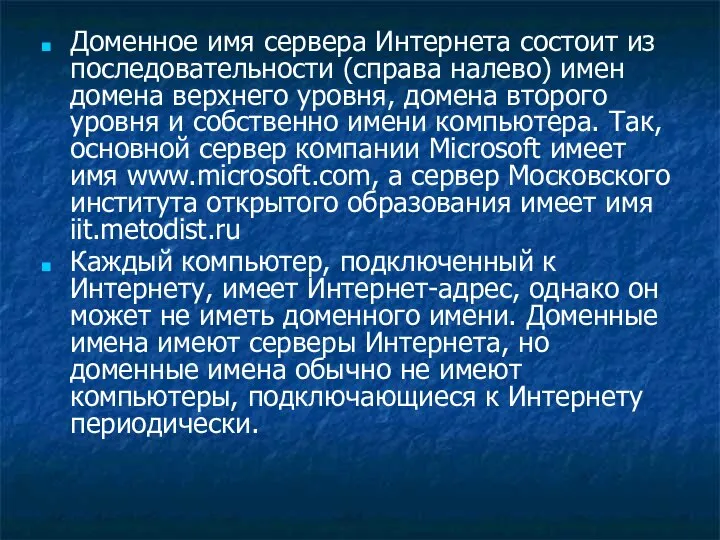 Доменное имя сервера Интернета состоит из последовательности (справа налево) имен домена