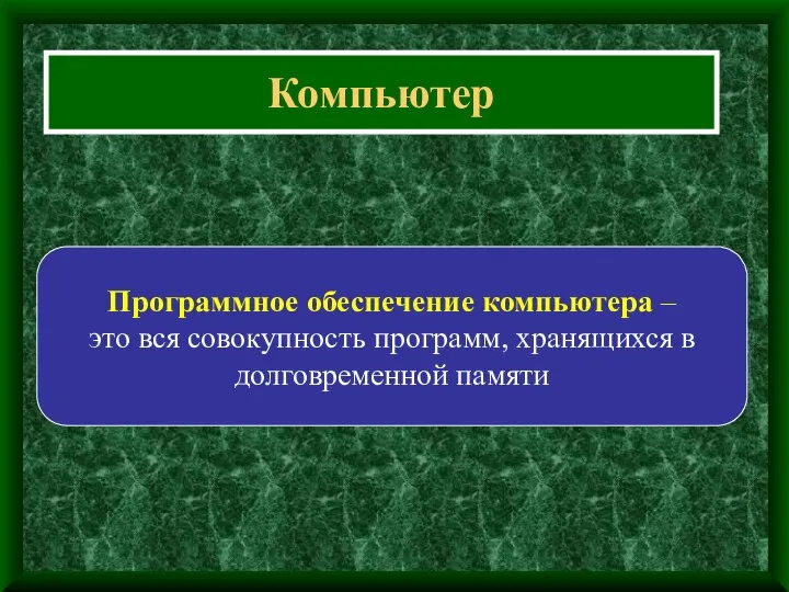 Компьютер Программное обеспечение компьютера – это вся совокупность программ, хранящихся в долговременной памяти