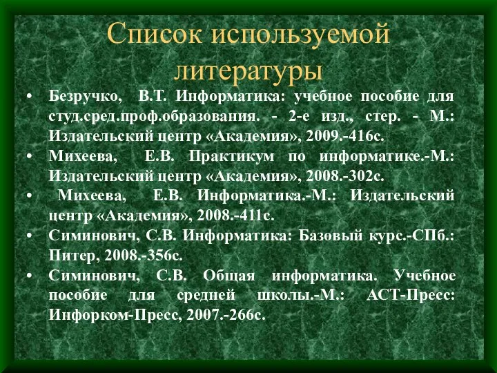 Список используемой литературы Безручко, В.Т. Информатика: учебное пособие для студ.сред.проф.образования. -