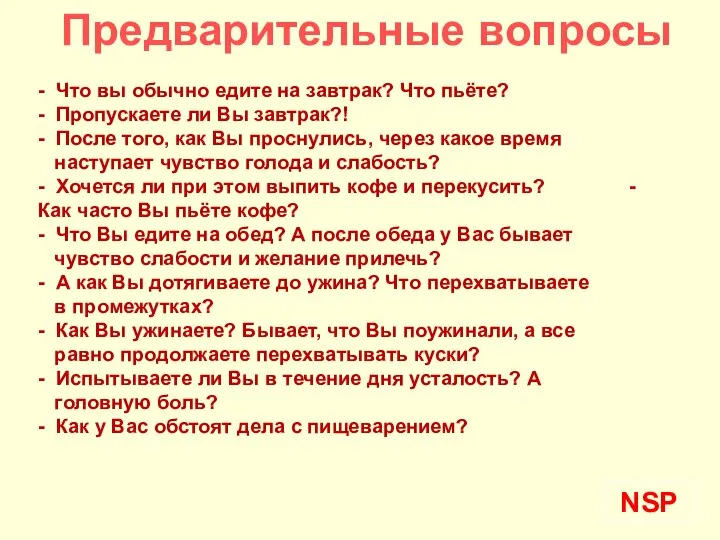 NSP Предварительные вопросы - Что вы обычно едите на завтрак? Что