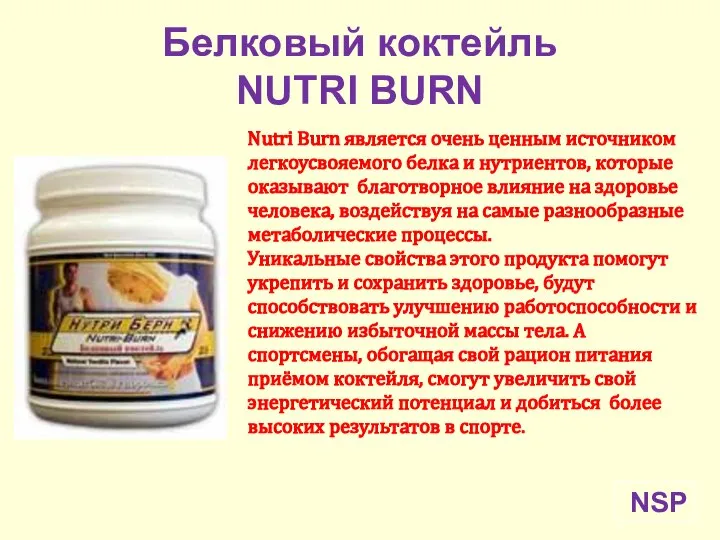 Белковый коктейль NUTRI BURN NSP Nutri Burn является очень ценным источником