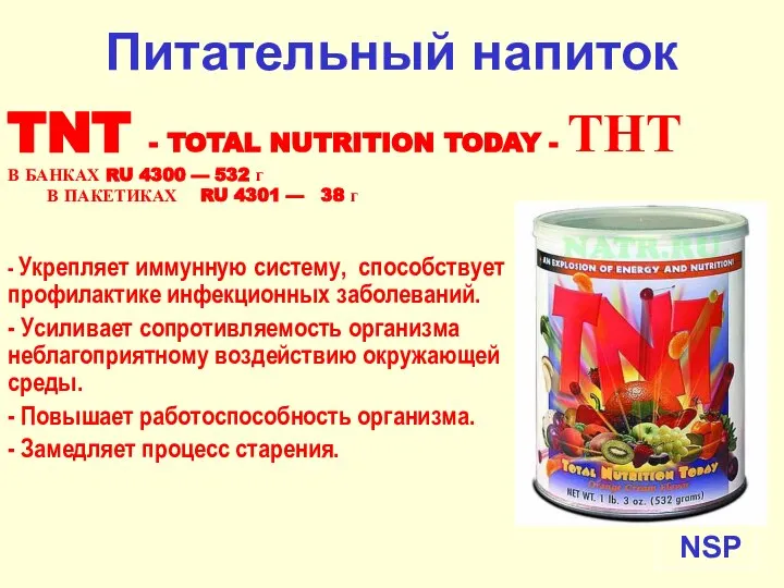 NSP Питательный напиток TNT - TOTAL NUTRITION TODAY - ТНТ В