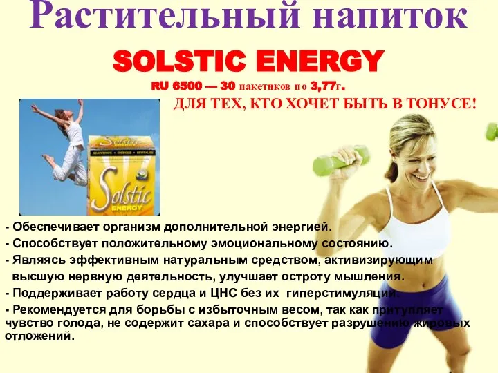 Растительный напиток SOLSTIC ENERGY RU 6500 — 30 пакетиков по 3,77г.