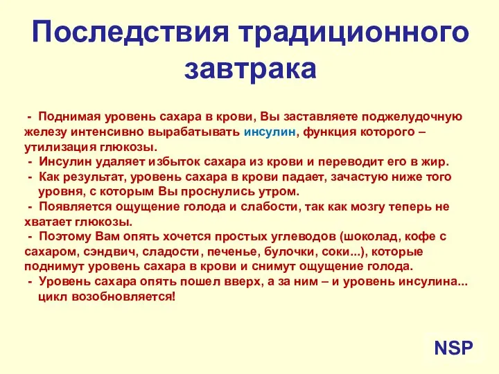 Последствия традиционного завтрака - Поднимая уровень сахара в крови, Вы заставляете