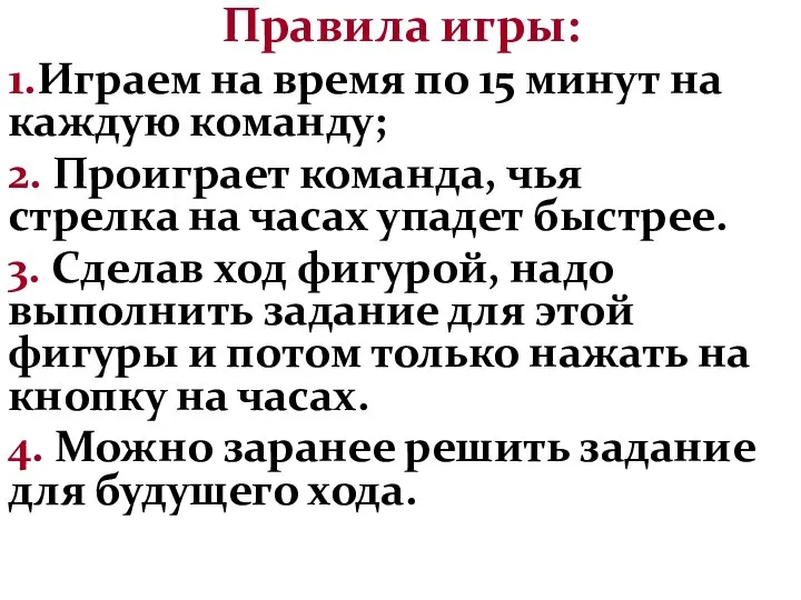 Правила игры: 1.Играем на время по 15 минут на каждую команду;