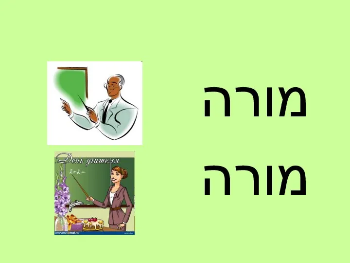 מורה מורה