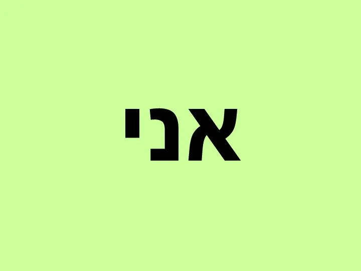 אני