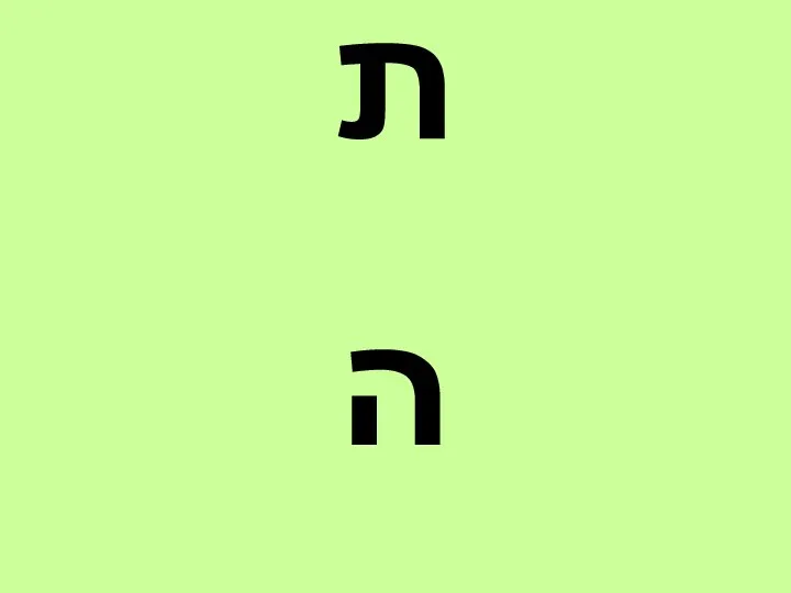 ת ה