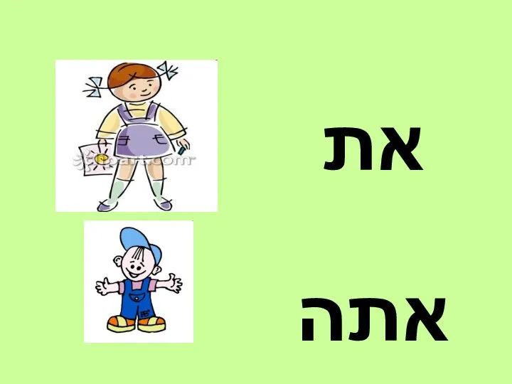 את אתה