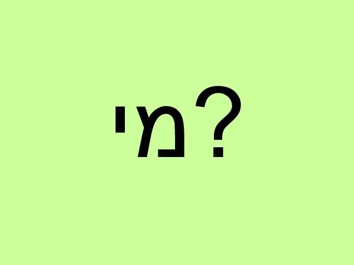 מי?