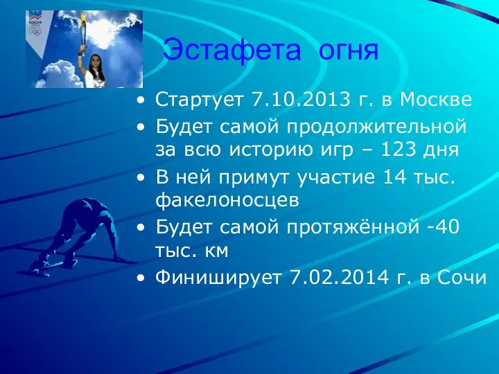 Эстафета огня Стартует 7.10.2013 г. в Москве Будет самой продолжительной за
