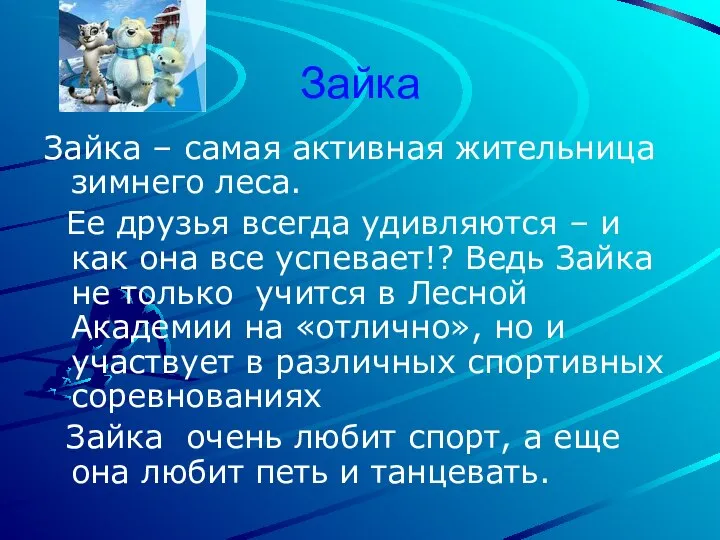 Зайка Зайка – самая активная жительница зимнего леса. Ее друзья всегда