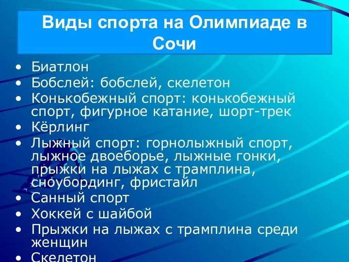 Виды спорта на Олимпиаде в Сочи Биатлон Бобслей: бобслей, скелетон Конькобежный