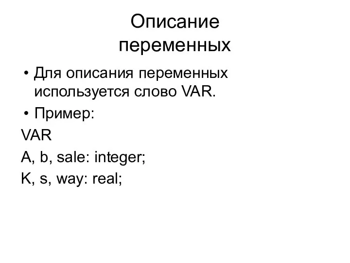 Описание переменных Для описания переменных используется слово VAR. Пример: VAR A,