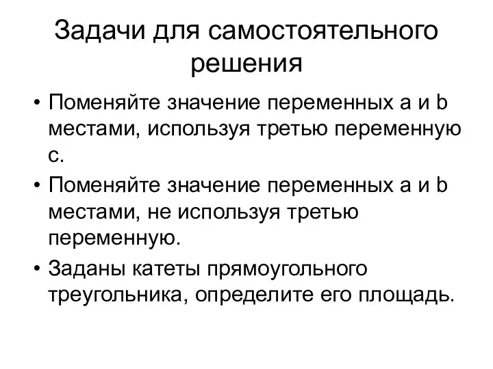 Задачи для самостоятельного решения Поменяйте значение переменных a и b местами,