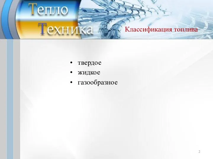 Классификация топлива твердое жидкое газообразное