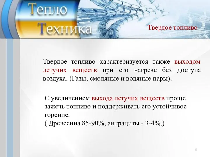 Твердое топливо характеризуется также выходом летучих веществ при его нагреве без