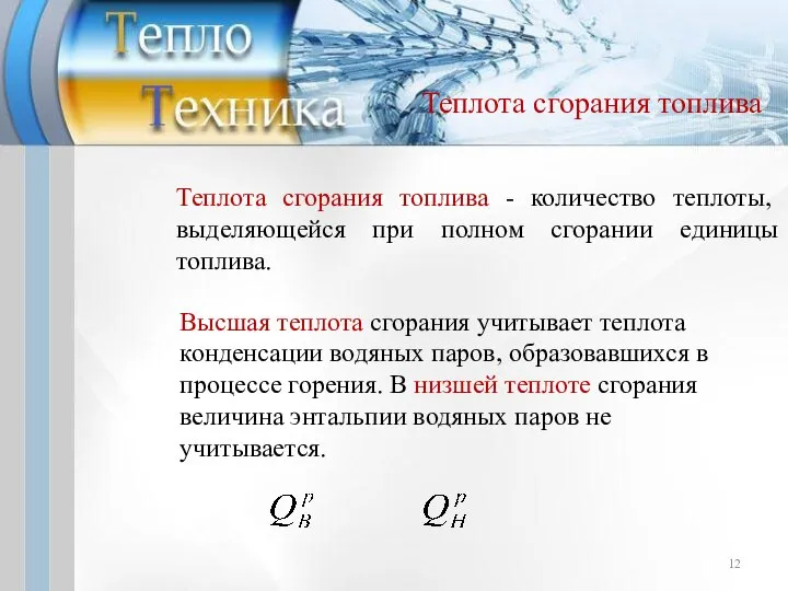 Теплота сгорания топлива - количество теплоты, выделяющейся при полном сгорании единицы