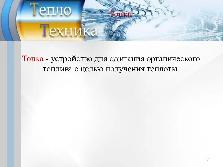 Топки Топка - устройство для сжигания органического топлива с целью получения теплоты.