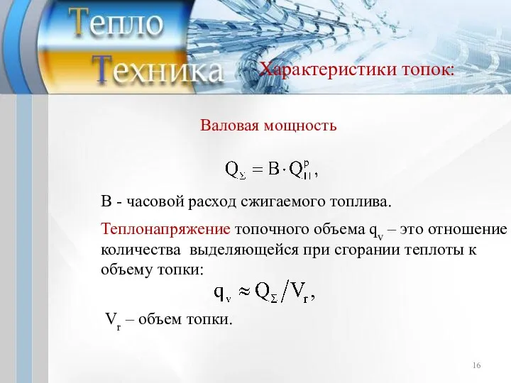 Характеристики топок: Валовая мощность В - часовой расход сжигаемого топлива. Теплонапряжение