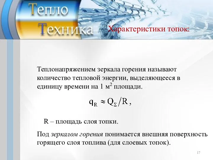 Под зеркалом горения понимается внешняя поверхность горящего слоя топлива (для слоевых