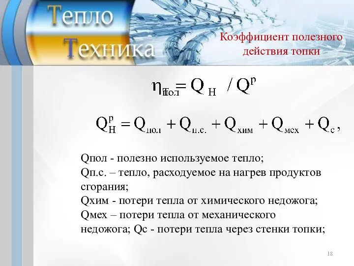 Коэффициент полезного действия топки Qпол - полезно используемое тепло; Qп.с. –