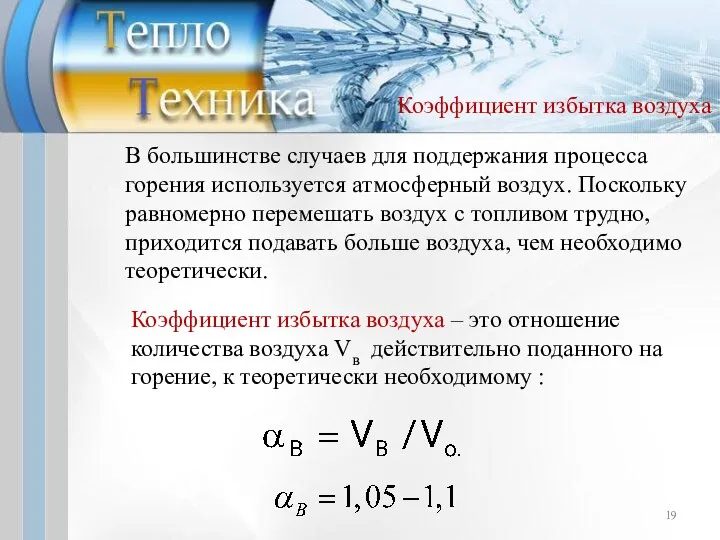 Коэффициент избытка воздуха Коэффициент избытка воздуха – это отношение количества воздуха