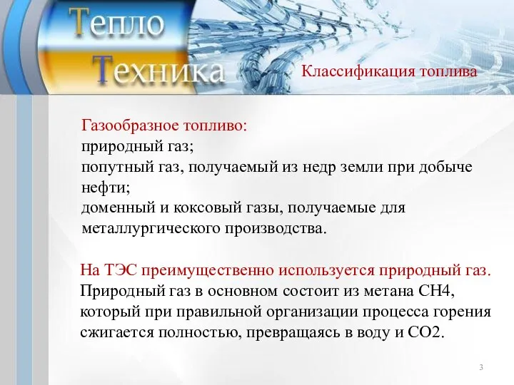 Газообразное топливо: природный газ; попутный газ, получаемый из недр земли при