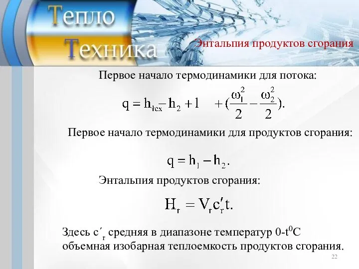 Энтальпия продуктов сгорания Первое начало термодинамики для потока: Первое начало термодинамики