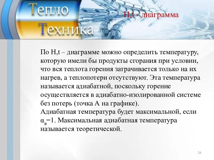 По H,t – диаграмме можно определить температуру, которую имели бы продукты