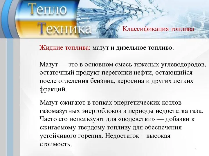 Жидкие топлива: мазут и дизельное топливо. Мазут — это в основном