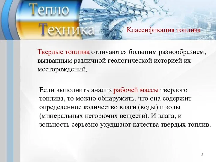 Твердые топлива отличаются большим разнообразием, вызванным различной геологической историей их месторождений.