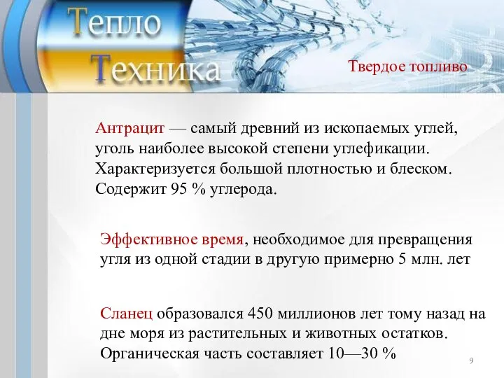 Антрацит — самый древний из ископаемых углей, уголь наиболее высокой степени