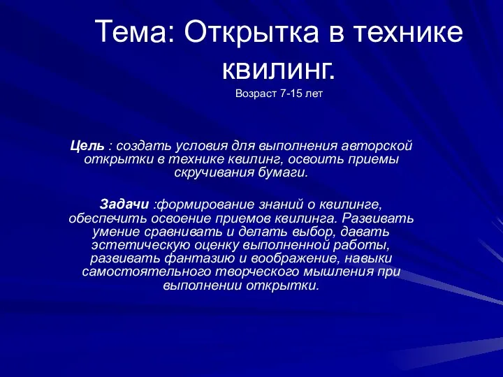 Тема: Открытка в технике квилинг. Возраст 7-15 лет Цель : создать