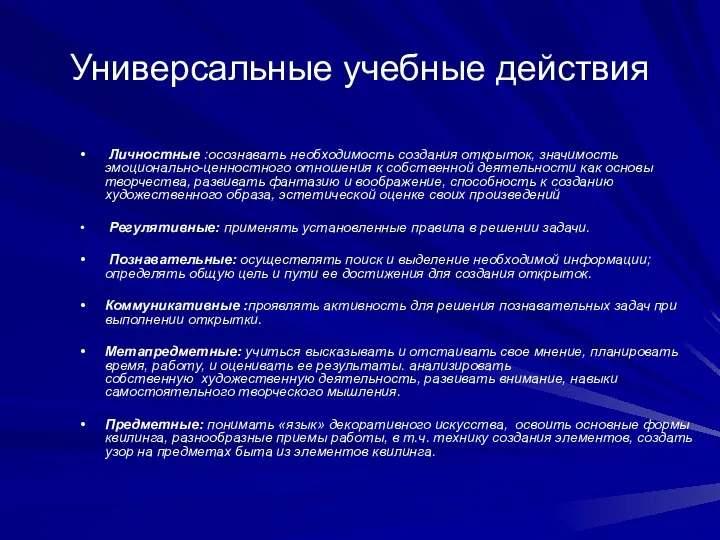 Универсальные учебные действия Личностные :осознавать необходимость создания открыток, значимость эмоционально-ценностного отношения