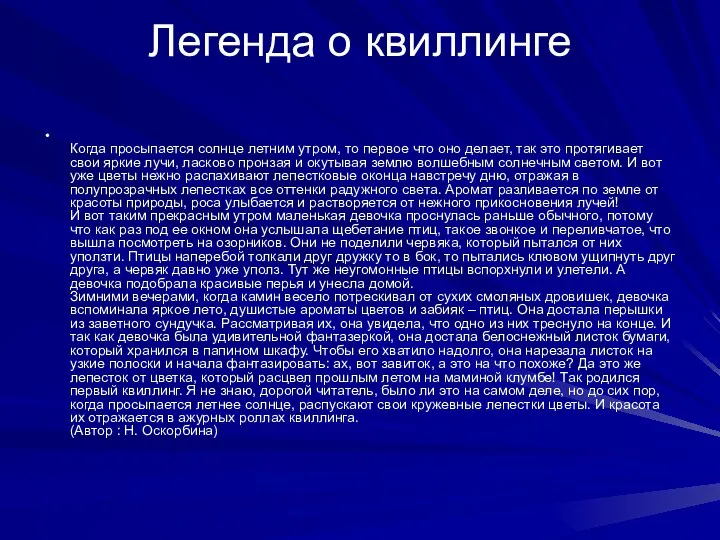 Легенда о квиллинге Когда просыпается солнце летним утром, то первое что