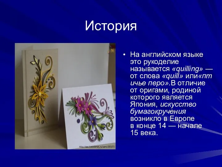 История На английском языке это рукоделие называется «quilling» — от слова