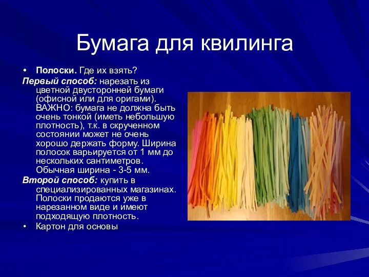 Бумага для квилинга Полоски. Где их взять? Первый способ: нарезать из