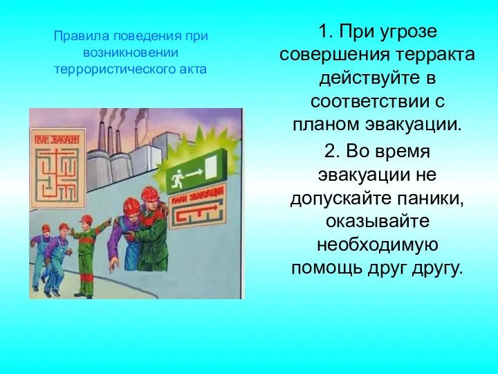 1. При угрозе совершения терракта действуйте в соответствии с планом эвакуации.