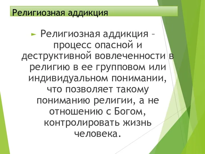 Религиозная аддикция Религиозная аддикция – процесс опасной и деструктивной вовлеченности в