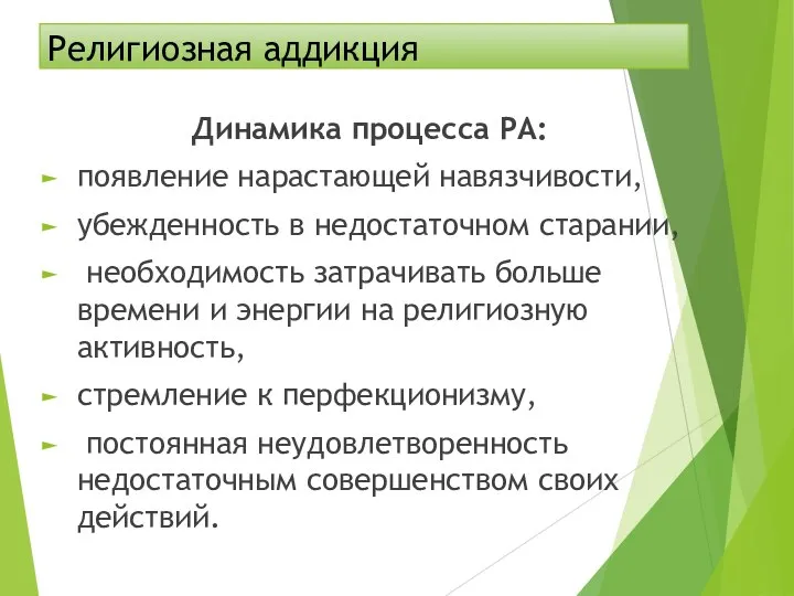 Религиозная аддикция Динамика процесса РА: появление нарастающей навязчивости, убежденность в недостаточном