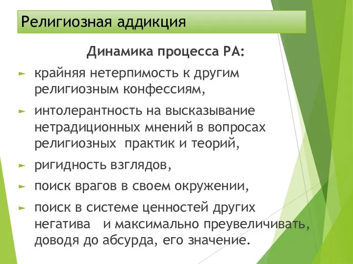 Религиозная аддикция Динамика процесса РА: крайняя нетерпимость к другим религиозным конфессиям,