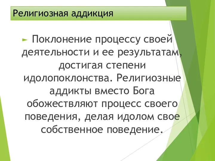 Религиозная аддикция Поклонение процессу своей деятельности и ее результатам, достигая степени