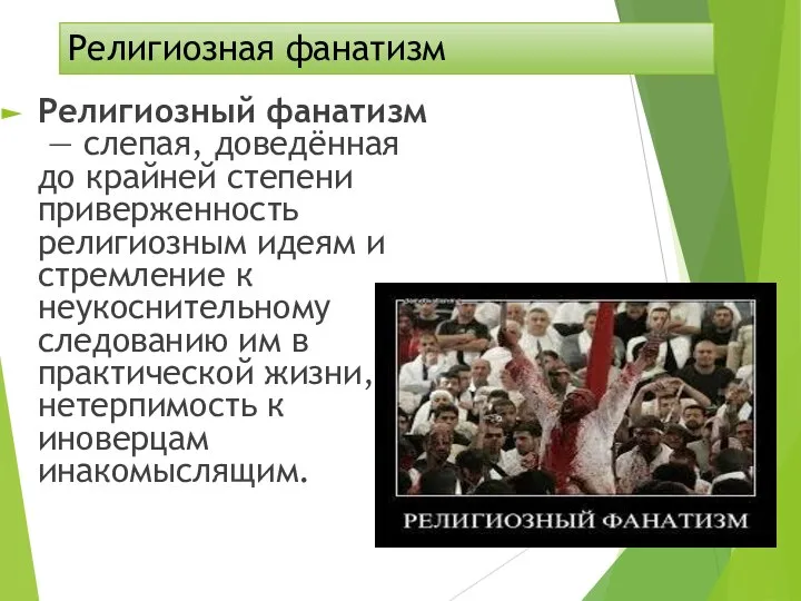 Религиозная фанатизм Религиозный фанатизм — слепая, доведённая до крайней степени приверженность